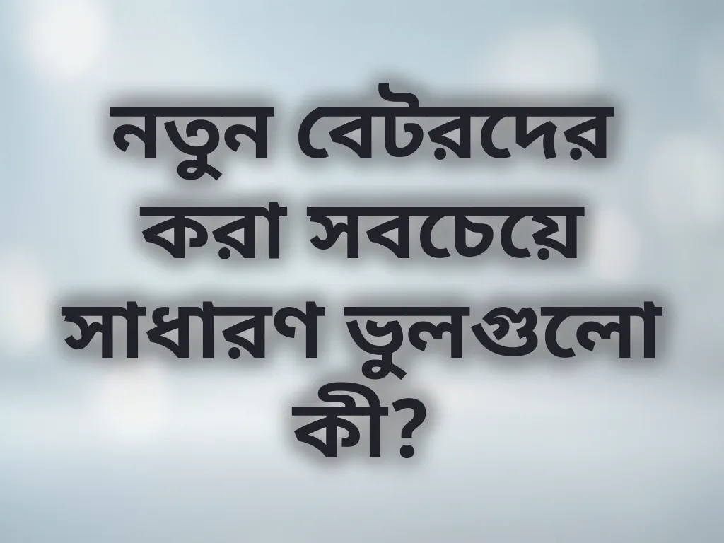 সাধারণ গেমিং ভুল