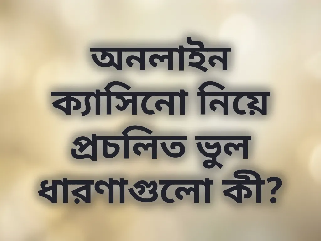 ক্যাসিনো মিথ এবং বাস্তব